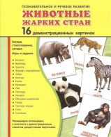 Демонстрационные карточки "Животные жарких стран" - fgospostavki.ru - Шуя