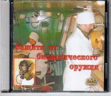 DVD "Защита от биологического оружия" - fgospostavki.ru - Шуя
