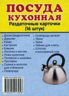 Раздаточные карточки "Посуда кухонная" - fgospostavki.ru - Шуя