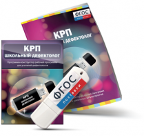 Конструктор рабочей программы для школьных дефектологов на USB - носителе - fgospostavki.ru - Шуя