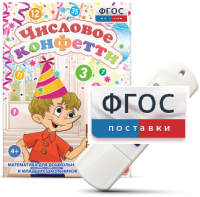 Игры по математике для дошкольников и младших школьников "Числовое конфетти" на usb-носителе - fgospostavki.ru - Шуя