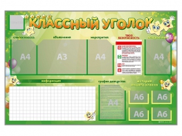 Стенд-уголок магнитно-маркерный "Классный уголок" - fgospostavki.ru - Шуя