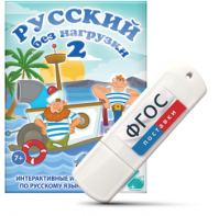 Игры по русскому языку для начальной школы "Русский без нагрузки 2" на USB - носителе - fgospostavki.ru - Шуя