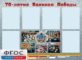 Стенд информационный эдустенд "70-летие Победы" (80*110, 6 карманов) - fgospostavki.ru - Шуя