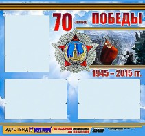Стенд информационный эдустенд "70-летие Победы" (75*70, 3 кармана) - fgospostavki.ru - Шуя