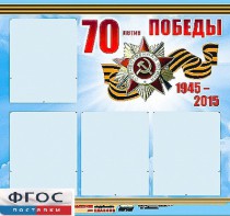 Стенд информационный эдустенд "70-летие Победы" (80*75, 4 кармана) - fgospostavki.ru - Шуя