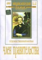 DVD художественный фильм "Член правительства" - fgospostavki.ru - Шуя