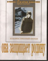 DVD художественный фильм "Она защищает родину" - fgospostavki.ru - Шуя
