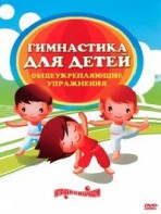 DVD "Гимнастика для детей. Общеукрепляющие упражнения" - fgospostavki.ru - Шуя
