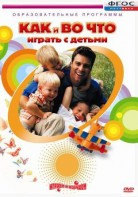 DVD "Как и во что играть с детьми" - fgospostavki.ru - Шуя