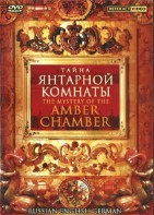 DVD "Тайна Янтарной комнаты" на 6 языках - fgospostavki.ru - Шуя