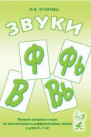 Речевой материал и игры для автоматизации и дифференциации звуков Ф, Фь, В, Вь - fgospostavki.ru - Шуя
