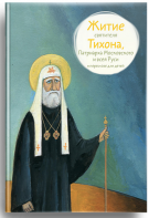 Житие святителя Тихона, Патриарха Московского и всея Руси в пересказе для детей - fgospostavki.ru - Шуя