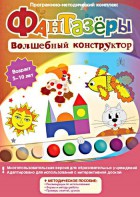 Фантазеры. Волшебный конструктор. Программно-методический комплекс - fgospostavki.ru - Шуя