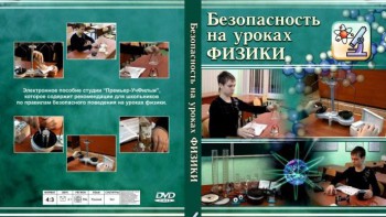 DVD "Безопасность на уроках физики" - fgospostavki.ru - Шуя
