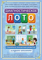Диагностическое лото. Социально-личностное развитие младшего школьника. Программно-методический комплекс - fgospostavki.ru - Шуя
