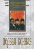 DVD художественный фильм "Первая конная" - fgospostavki.ru - Шуя