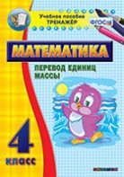 Тренажёр по математике. 4 класс. Перевод единиц массы - fgospostavki.ru - Шуя