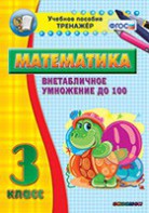 Тренажёр по математике. 3 класс. Внетабличное умножение до 100 - fgospostavki.ru - Шуя