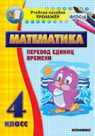Тренажёр по математике. 4 класс. Перевод единиц времени - fgospostavki.ru - Шуя