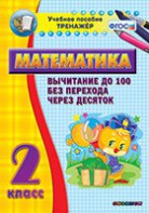 Тренажёр по математике. 2 класс. Вычитание до 100 без перехода через десяток - fgospostavki.ru - Шуя