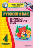 Тренажёр по русскому языку. 4 класс. Безударные гласные в корне слова - fgospostavki.ru - Шуя