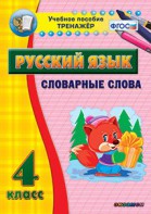 Тренажёр по русскому языку. 4 класс. Словарные слова - fgospostavki.ru - Шуя