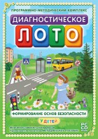Диагностическое лото. Формирование основ безопасности у детей. Программно-методический комплекс - fgospostavki.ru - Шуя