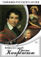 DVD "Лабиринты судьбы Ореста Кипренского" - fgospostavki.ru - Шуя