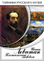DVD "Исаак Левитан. Постижение любовью" - fgospostavki.ru - Шуя