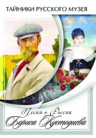 DVD "Песни о России Бориса Кустодиева" - fgospostavki.ru - Шуя