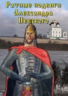 DVD "Ратные подвиги Александра Невского" - fgospostavki.ru - Шуя