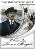DVD "Святая Русь Михаила Нестерова" - fgospostavki.ru - Шуя