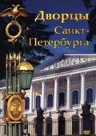 DVD "Дворцы Санкт-Петербурга" - fgospostavki.ru - Шуя
