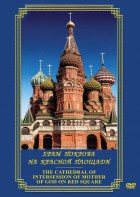 DVD "Храм Покрова на Красной площади" - fgospostavki.ru - Шуя