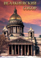 DVD "Исаакиевский собор" - fgospostavki.ru - Шуя