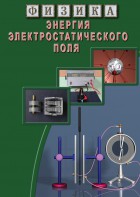 DVD "Физика. Энергия электростатического поля " - fgospostavki.ru - Шуя