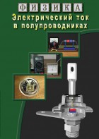DVD "Физика. Электрический ток в полупроводниках" - fgospostavki.ru - Шуя