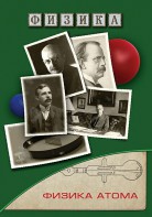 DVD "Физика. Физика атома" - fgospostavki.ru - Шуя