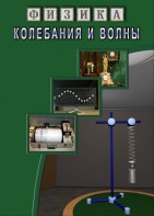 DVD "Физика. Колебания и волны" - fgospostavki.ru - Шуя