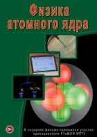 DVD "Физика. Физика атомного ядра" - fgospostavki.ru - Шуя