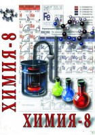 DVD "Химия. 8 класс - часть 2" - fgospostavki.ru - Шуя