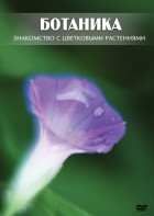 DVD "Ботаника. Знакомство с цветковыми растениями" - fgospostavki.ru - Шуя