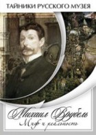 DVD "Михаил Врубель. Миф и реальность " - fgospostavki.ru - Шуя