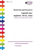 Проектная деятельность. Сделай сам: задания, тесты, игры. Программно-методический комплекс - fgospostavki.ru - Шуя