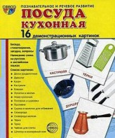 Демонстрационные карточки "Посуда кухонная" - fgospostavki.ru - Шуя