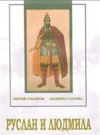 DVD "Руслан и Людмила (музыкальный фильм-сказка) Музыка М.И.Глинки" - fgospostavki.ru - Шуя