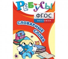 Ребусы "Словарные слова" - fgospostavki.ru - Шуя
