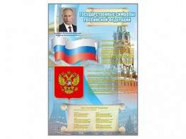 Стенд "Государственные символы Российской Федерации" - fgospostavki.ru - Шуя