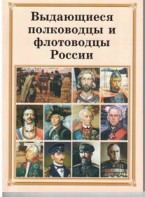 Комплект плакатов "Выдающиеся полководцы и флотоводцы России" - fgospostavki.ru - Шуя